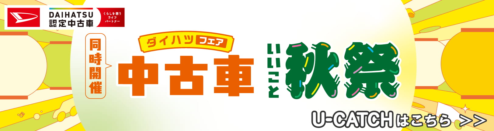 同時開催ダイハツフェア中古車いいこと秋祭